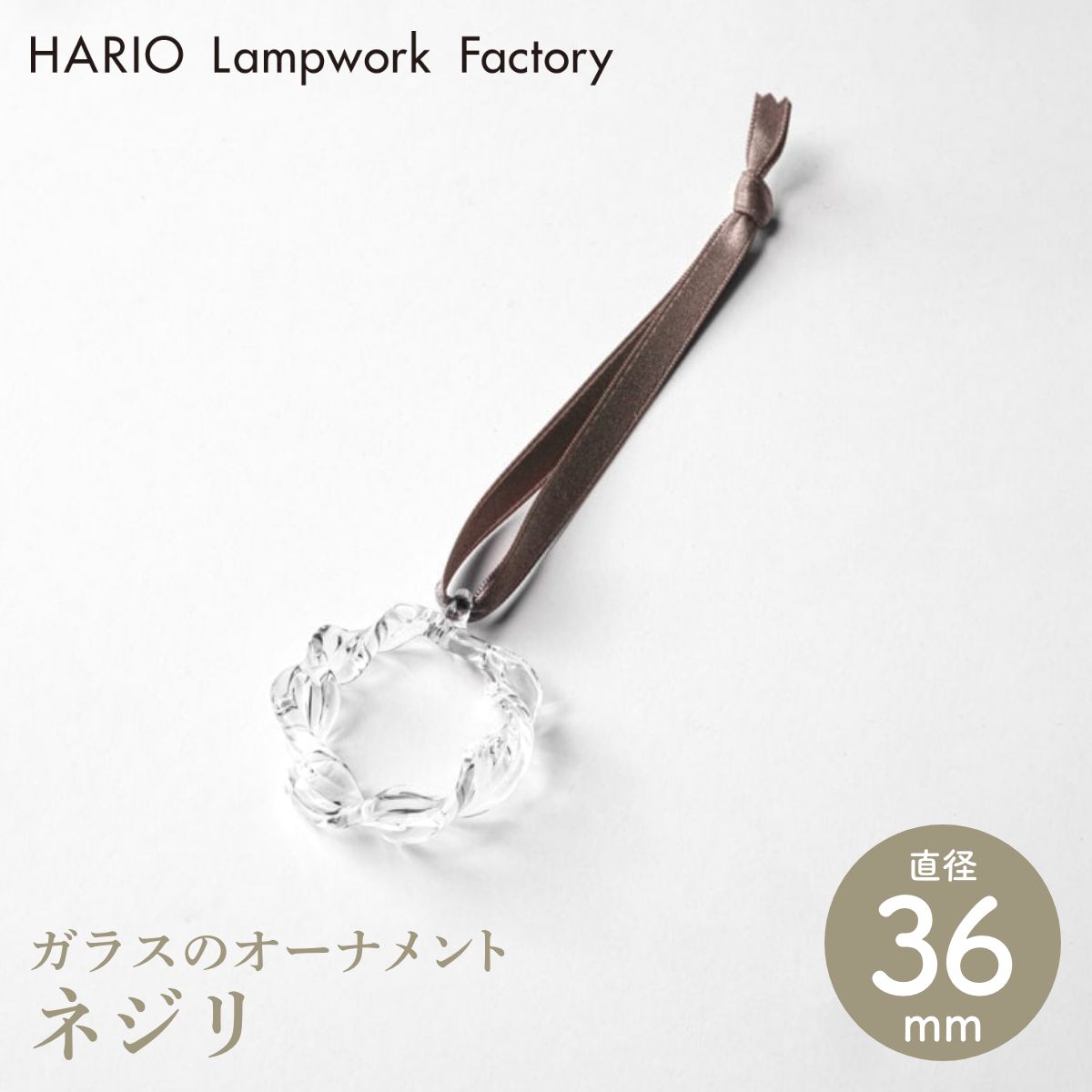【HARIO Lampwork Factory ハリオランプワークファクトリー】オーナメント ネジリ
