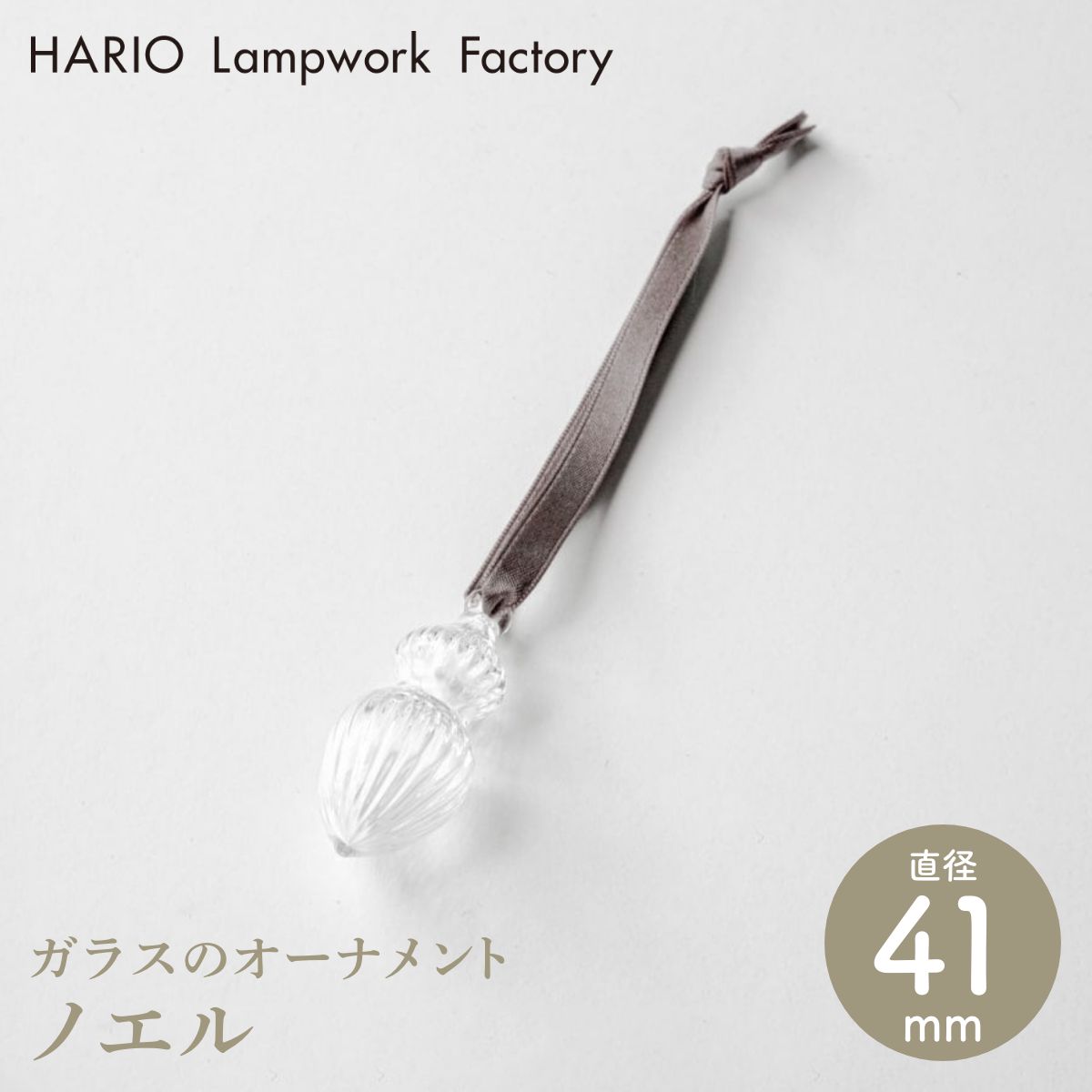 【HARIO Lampwork Factory ハリオランプワークファクトリー】オーナメント ノエル