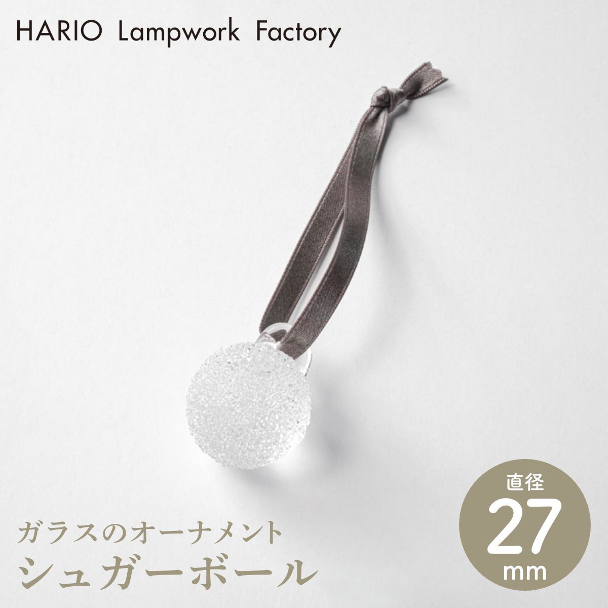 【HARIO Lampwork Factory ハリオランプワークファクトリー】オーナメント シュガーボール