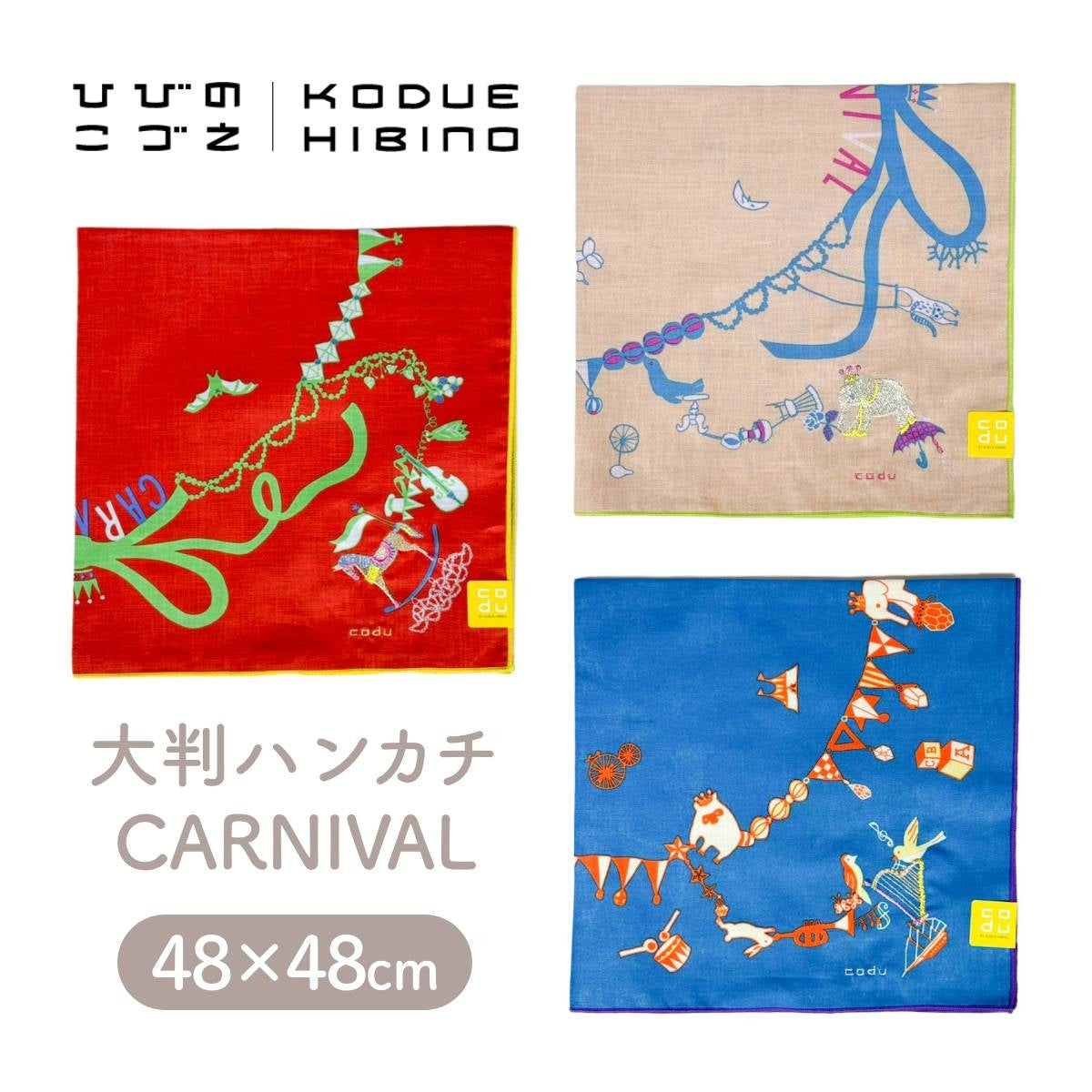 【KODUE HIBINO ひびのこづえ】ハンカチ CARNIVAL 大判ハンカチ 48×48cm