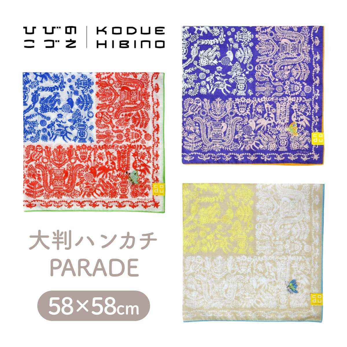 【KODUE HIBINO ひびのこづえ】ハンカチ PARADE 大判ハンカチ 58×58cm