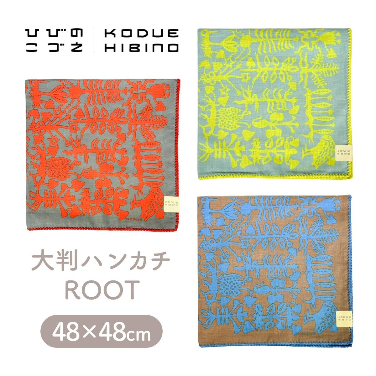 【KODUE HIBINO ひびのこづえ】ハンカチ ROOT 大判ハンカチ 48×48cm