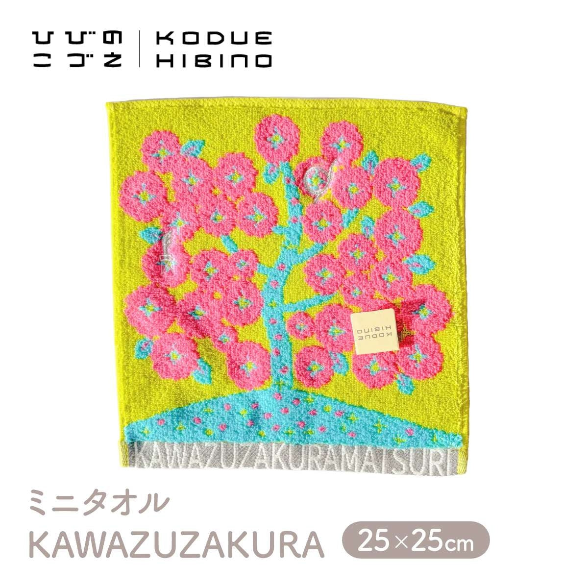 【KODUE HIBINO ひびのこづえ】ミニタオル KAWAZUZAKURA ハンカチ