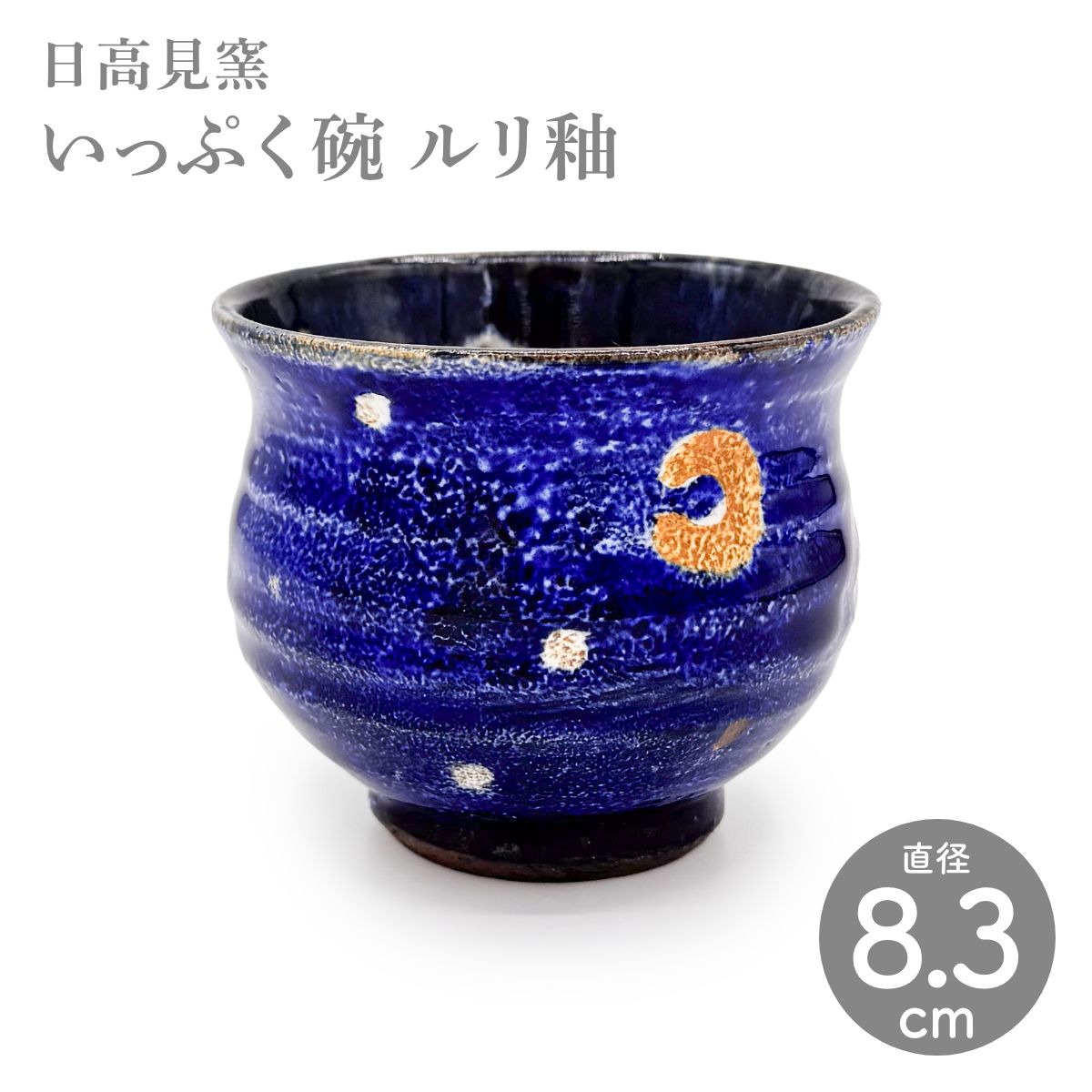 【日高見窯】いっぷく碗 ルリ釉 作家物 鈴木由香