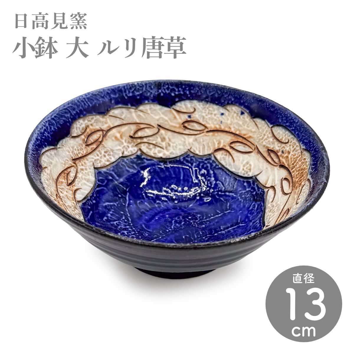 【日高見窯】小鉢（大）ルリ唐草 作家物 鈴木由香