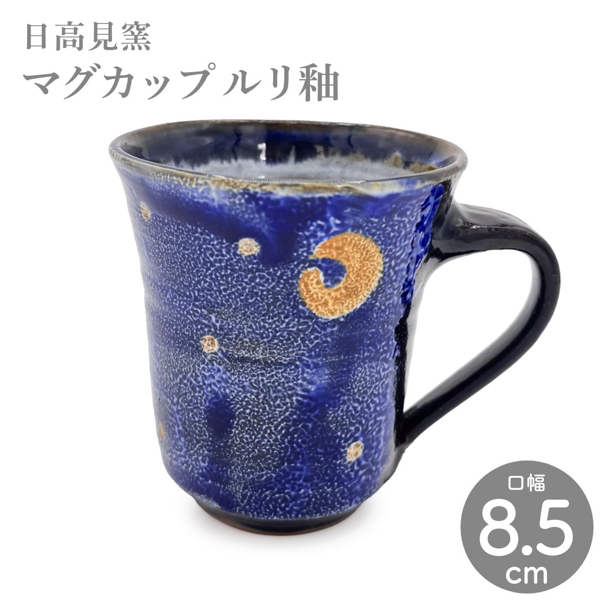 【日高見窯】マグカップ ルリ釉 作家物 鈴木由香