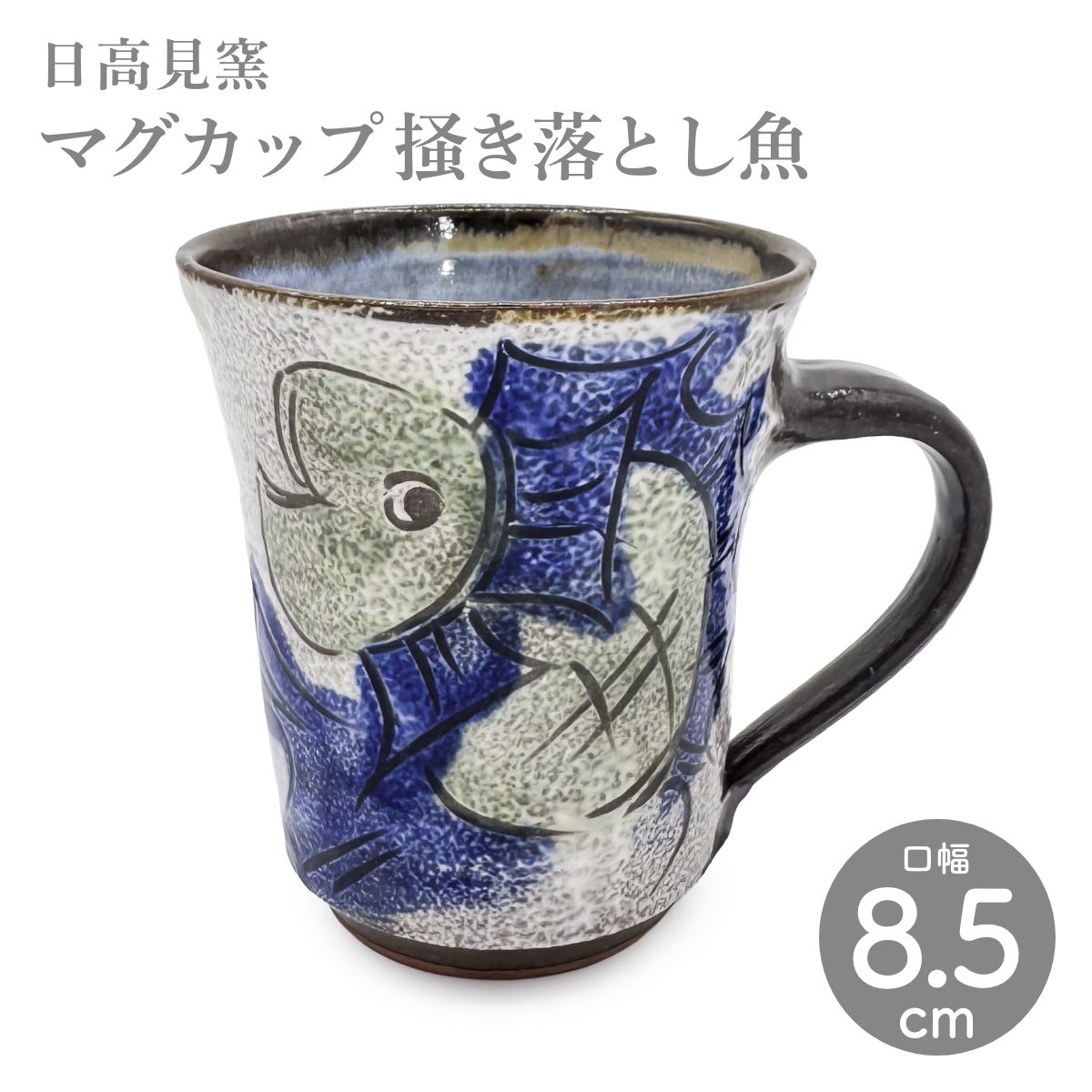 【日高見窯】マグカップ 掻き落とし魚 作家物 鈴木由香
