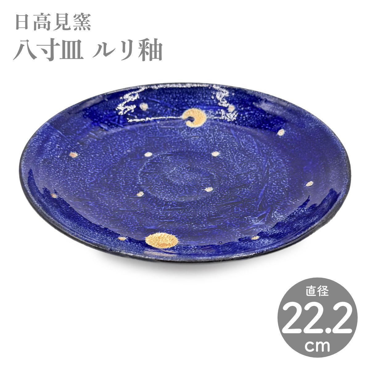 【日高見窯】八寸皿 ルリ釉 作家物 鈴木由香