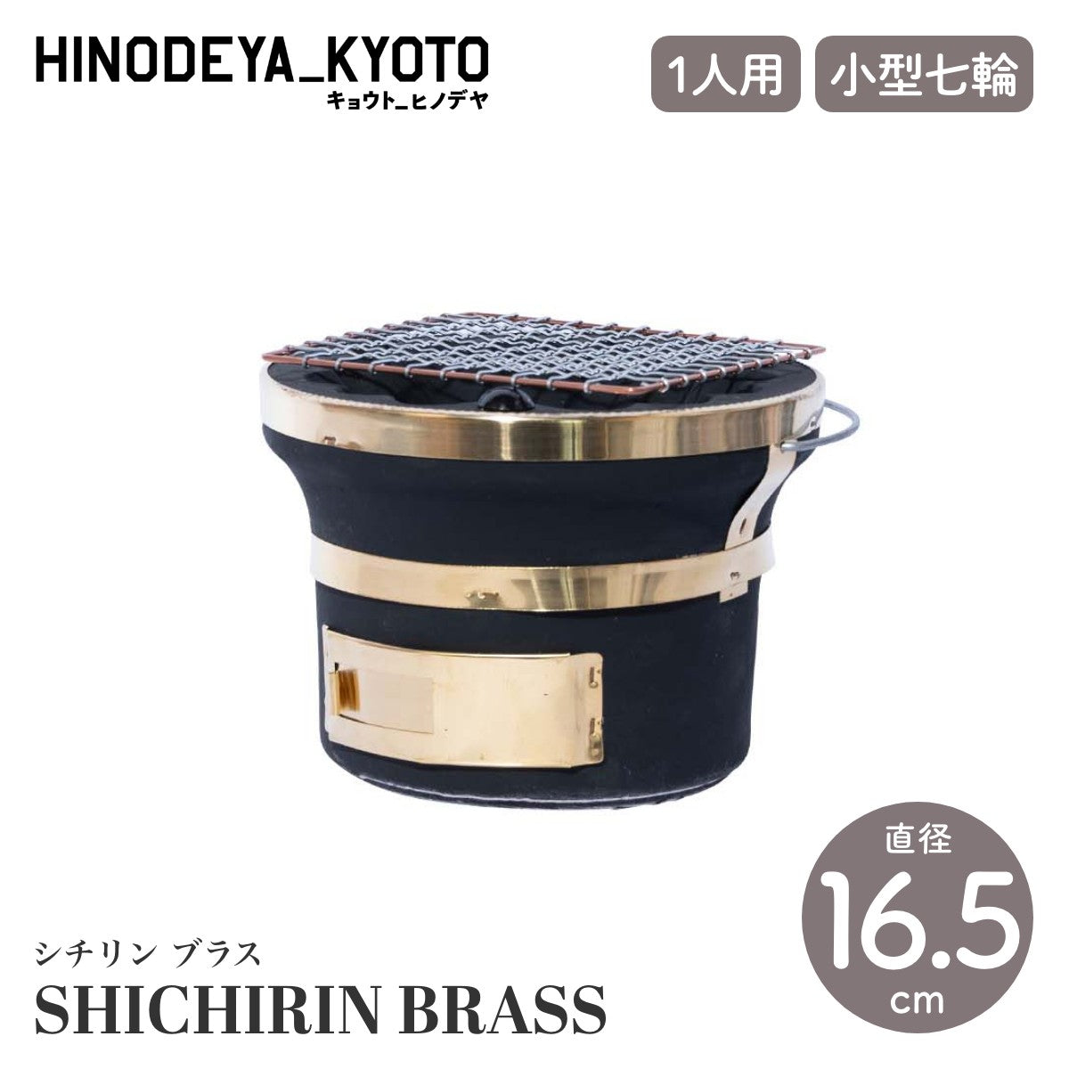 【HINODEYA_KYOTO キョウト_ヒノデヤ】SHICHIRIN BRASS シチリン