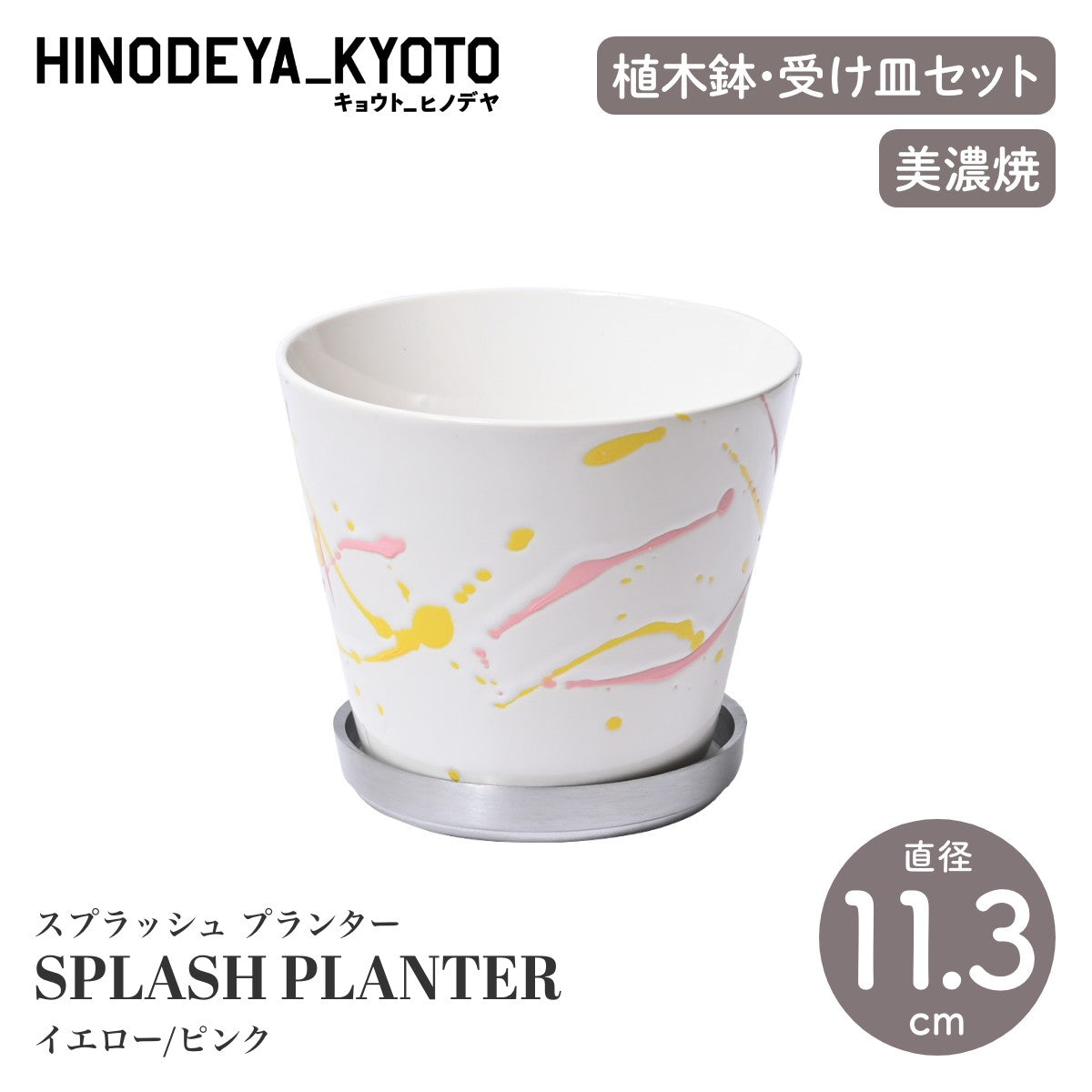 【HINODEYA_KYOTO キョウト_ヒノデヤ】SPLASH PLANTER スプラッシュ プランター イエロー/ピンク