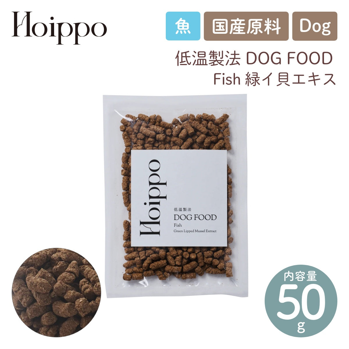 【Hoippo ホイッポ】低温製法DOG FOOD fish 緑イ貝エキス 50g 魚 国産原料