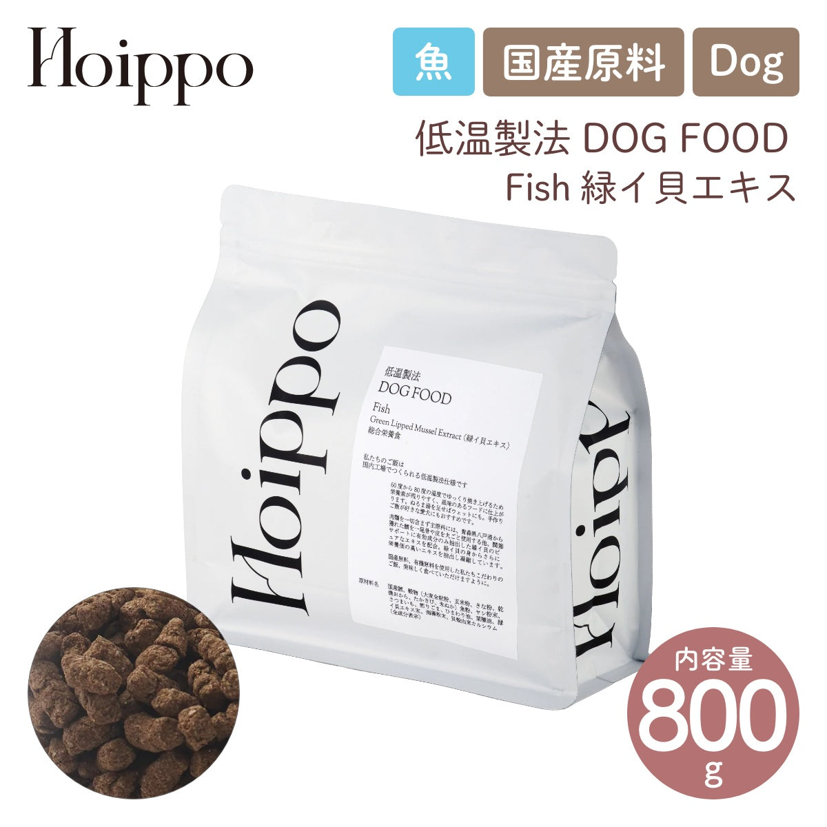 【Hoippo ホイッポ】低温製法DOG FOOD fish 緑イ貝エキス 800g 魚 国産原料