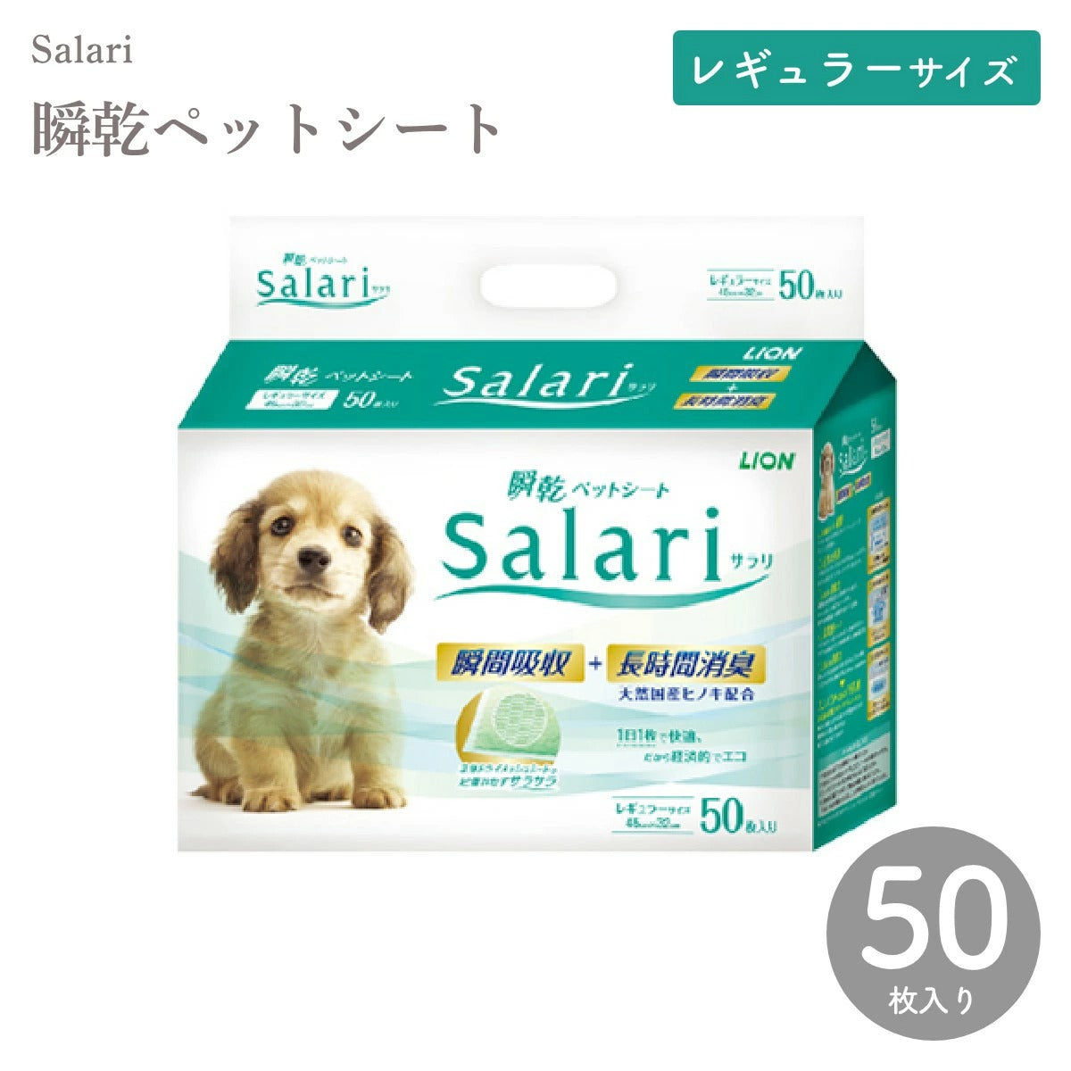 【ライオンペット】瞬乾ペットシート Salari（サラリ） レギュラー 50枚