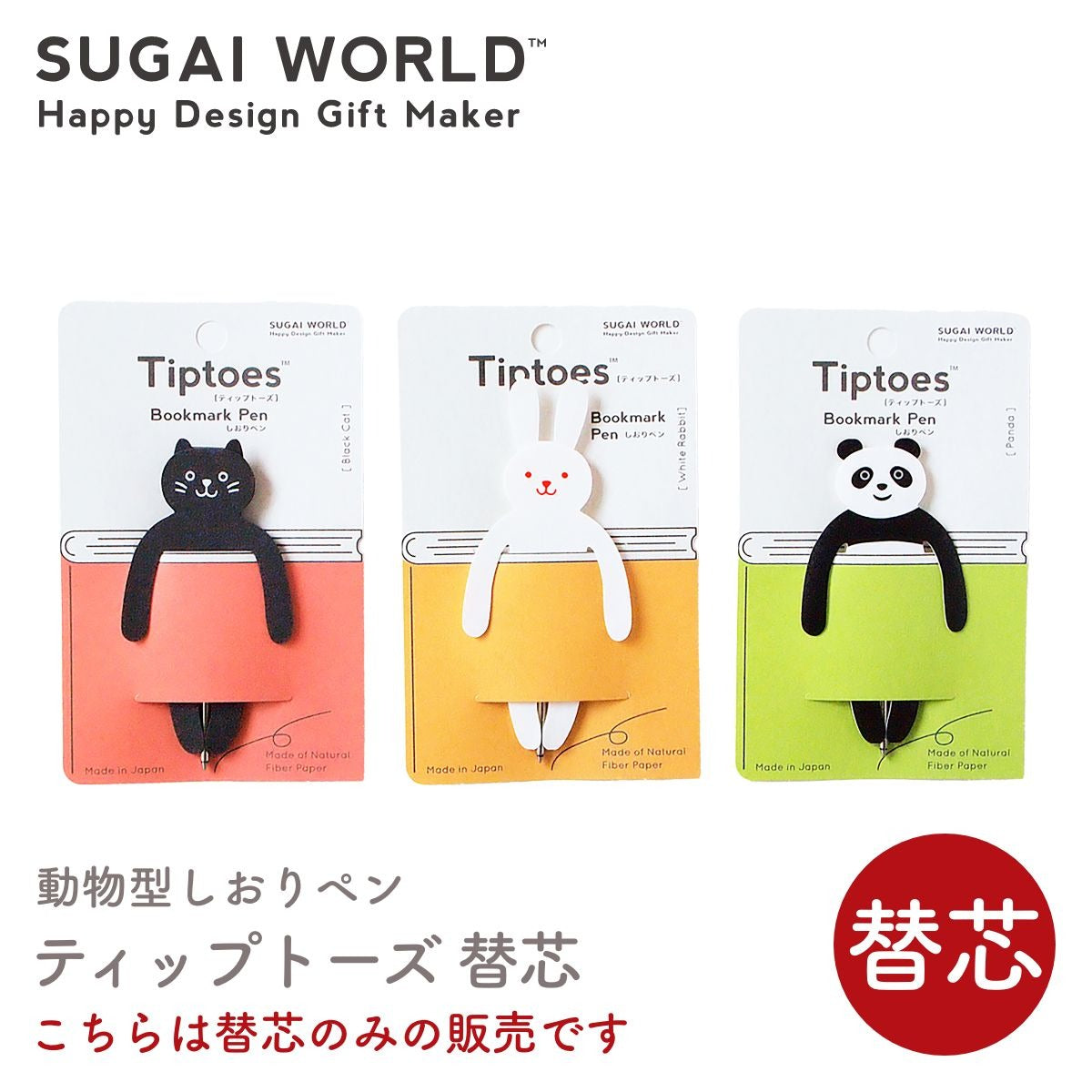 【SUGAI WORLD スガイワールド】ティップトーズ Tiptoes 替芯 0.7mm 黒インク