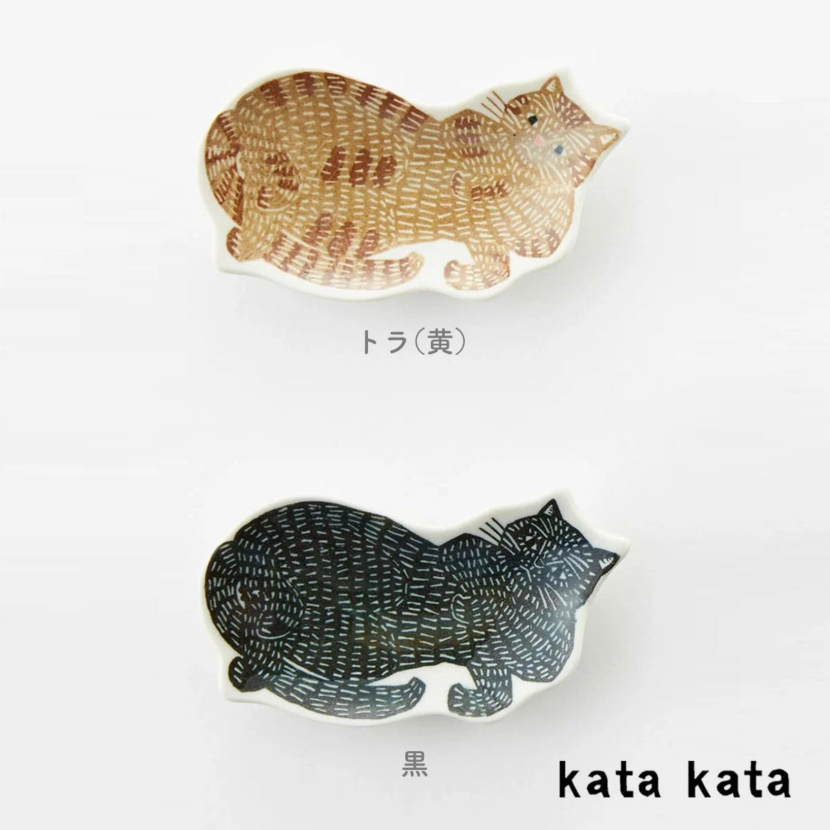 【kata kata カタカタ】豆皿  ねこ（小） トラ猫 黒猫