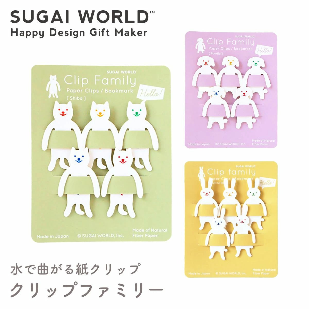 【SUGAI WORLD スガイワールド】クリップファミリー クリップ シバ プードル シロウサギ