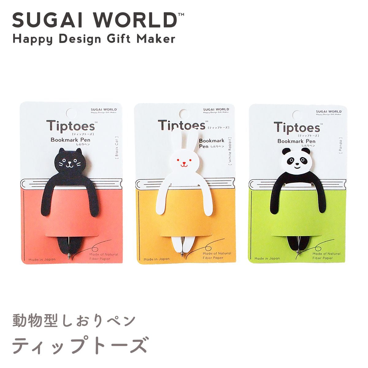 【SUGAI WORLD スガイワールド】ティップトーズ Tiptoes  動物型 しおり ボールペン