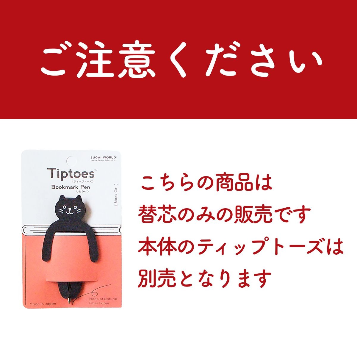 【SUGAI WORLD スガイワールド】ティップトーズ Tiptoes 替芯 0.7mm 黒インク