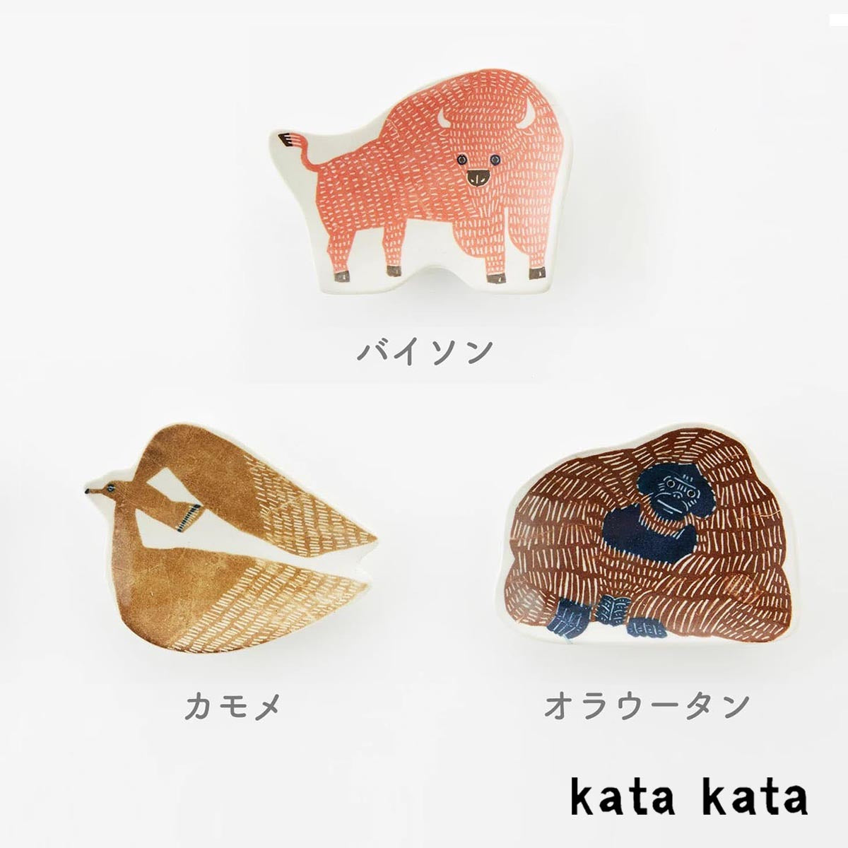 【kata kata カタカタ】豆皿 バイソン カモメ オラウータン