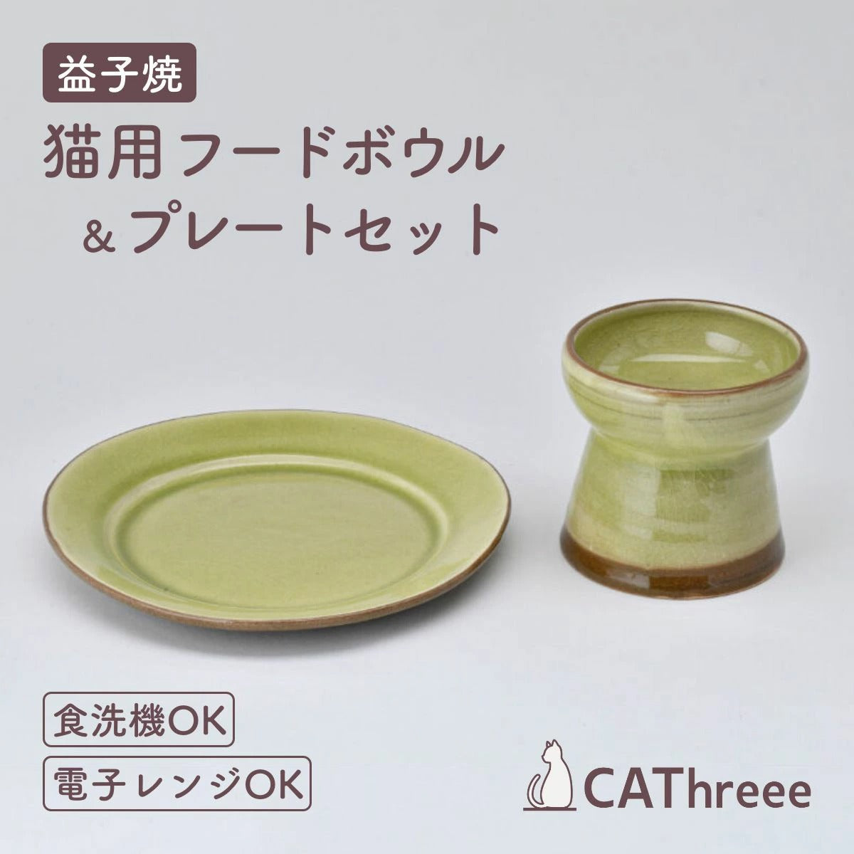 【CAThreee キャットスリー】Tsunaguうつわセット（プレート・フードボウル） 益子焼ライトグリーン  猫