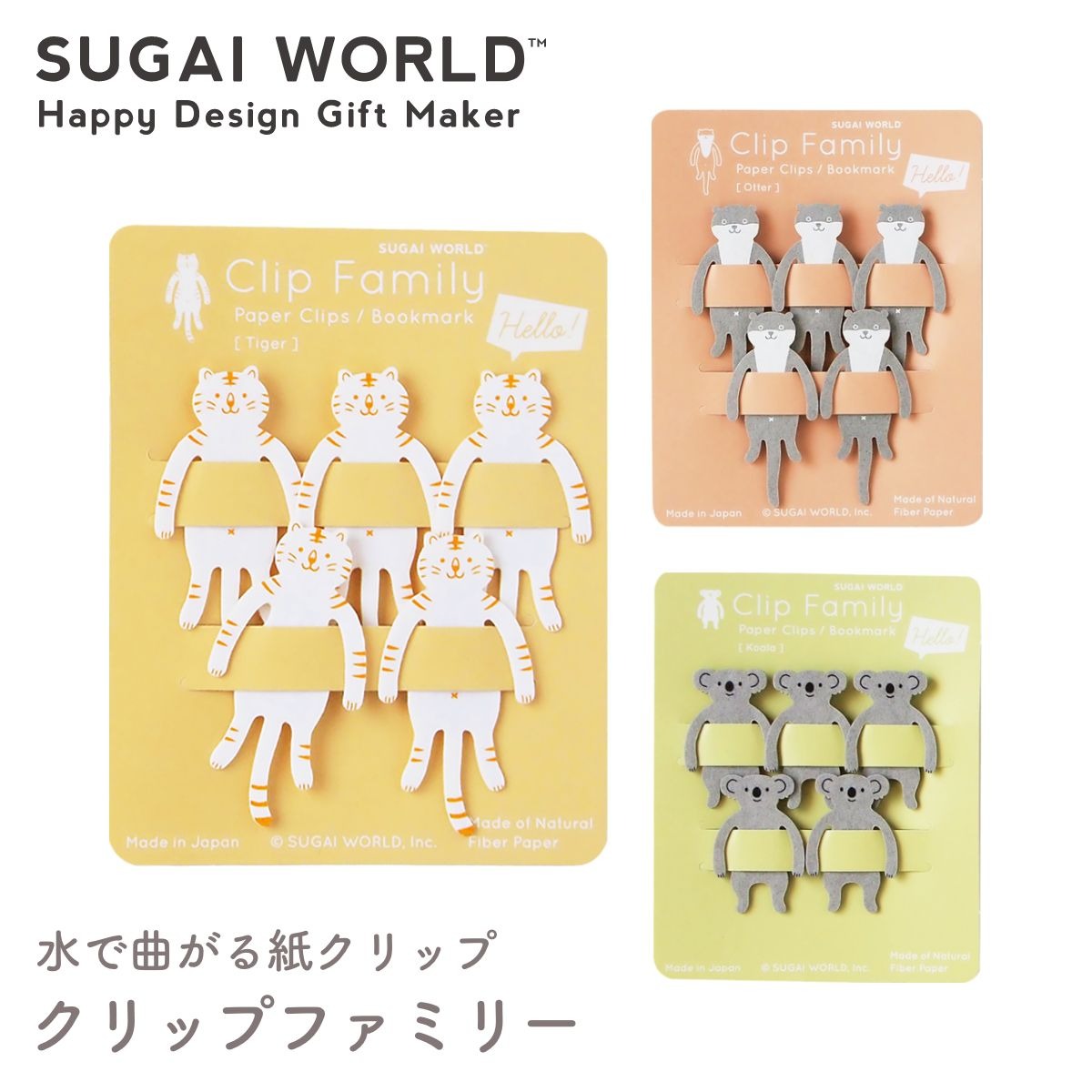 【SUGAI WORLD スガイワールド】クリップファミリー クリップ トラ カワウソ コアラ