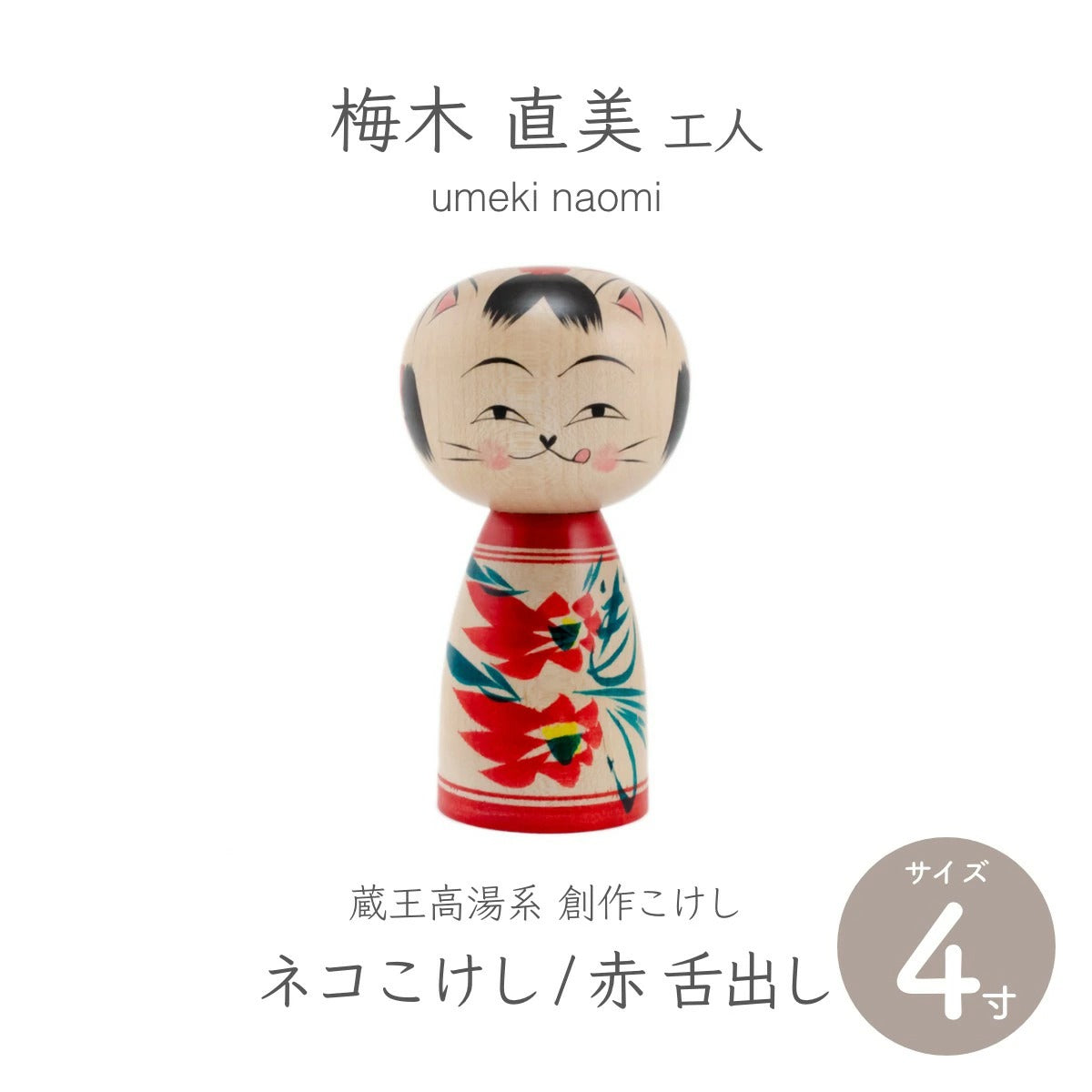 【蔵王高湯系 梅木直美】 創作こけし ネコこけし 4寸 約11.5cm 赤 舌出し