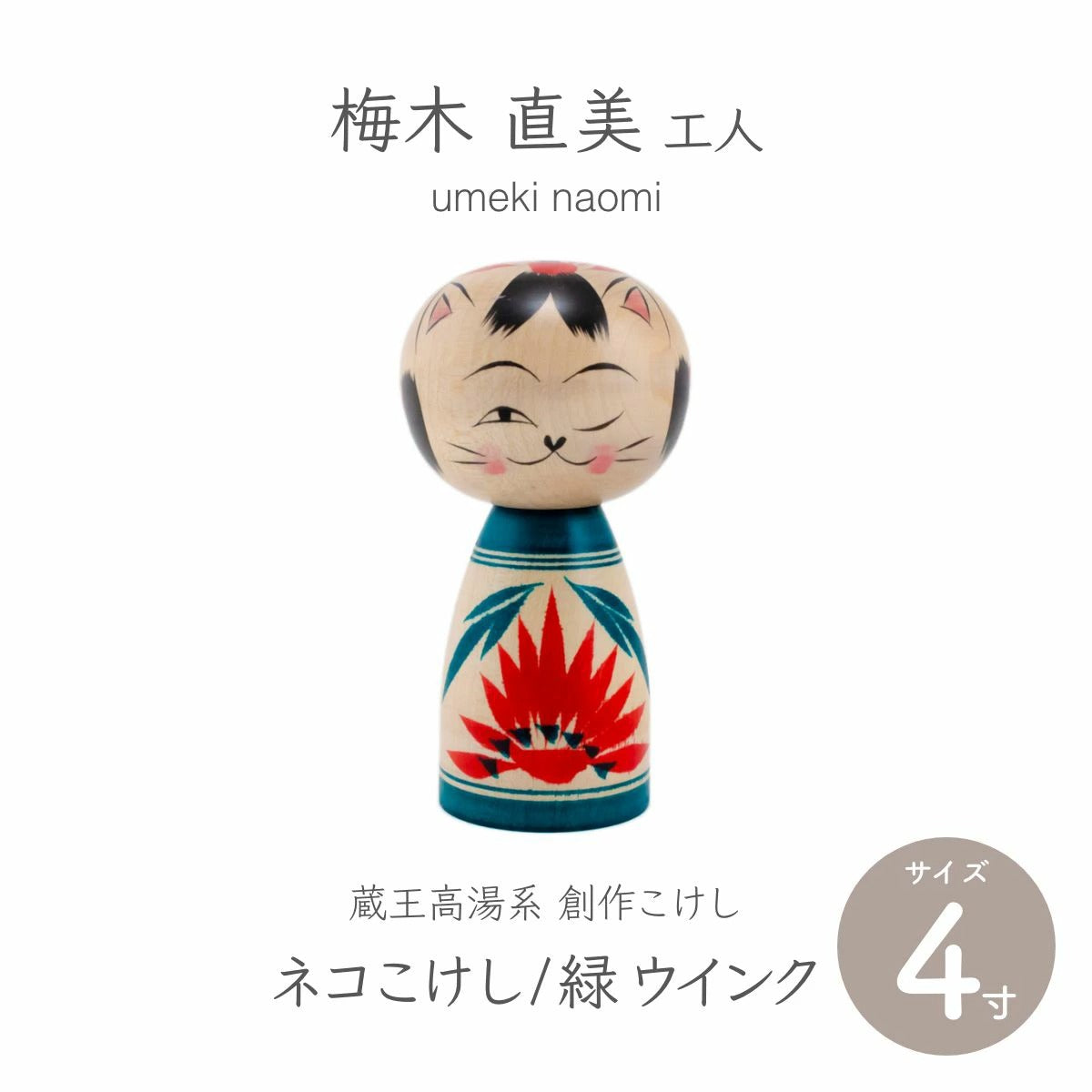 【蔵王高湯系 梅木直美】 創作こけし ネコこけし 4寸 約11.5cm 緑 ウインク
