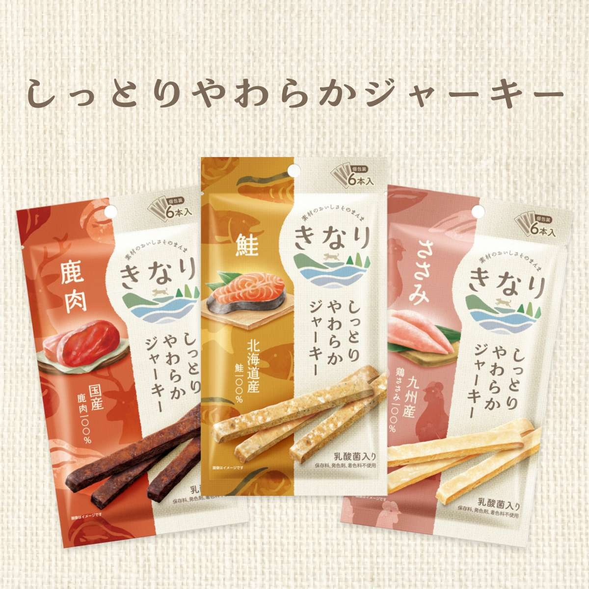 【きなり】しっとりやわらかジャーキー 鹿肉 6本入