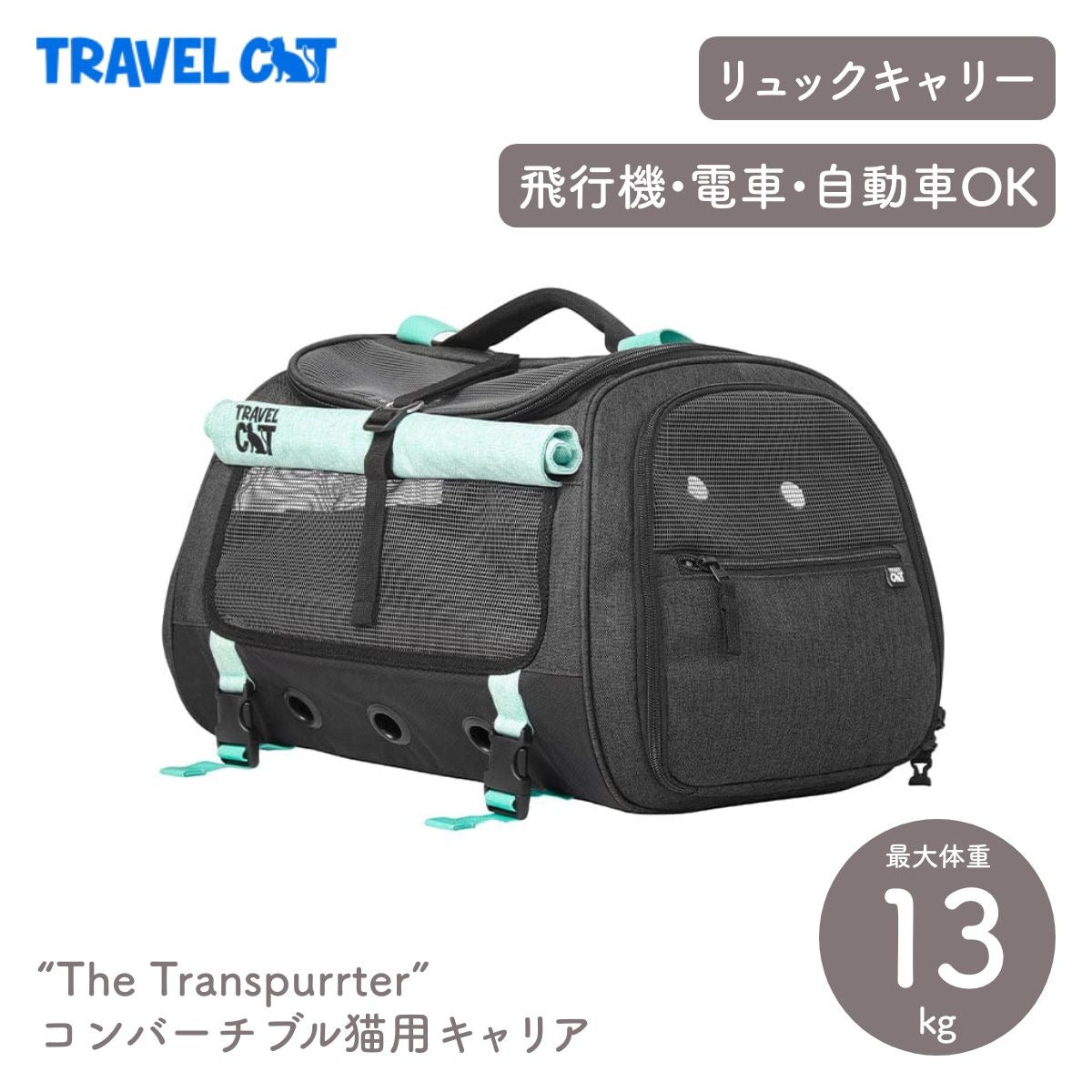 【Travel CAT トラベルキャット】"The Transpurrter" Ultimate Calming Convertible Cat Carrier リュックキャリー