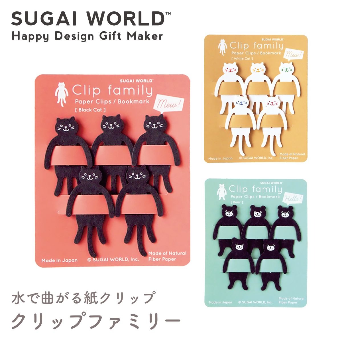 【SUGAI WORLD スガイワールド】クリップファミリー クリップ クロネコ キャット ベアー