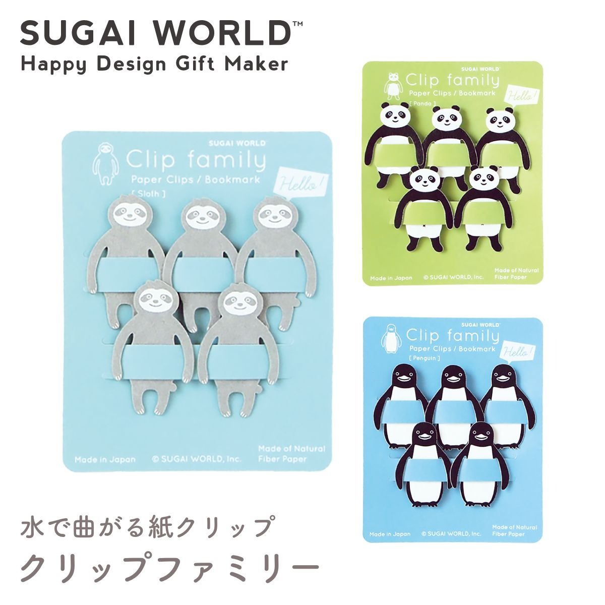 【SUGAI WORLD スガイワールド】クリップファミリー クリップ ナマケモノ パンダ ペンギン