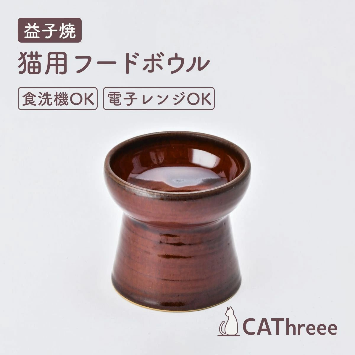 【CAThreee キャットスリー】Tsunaguうつわ（フードボウル） 益子焼飴色  猫