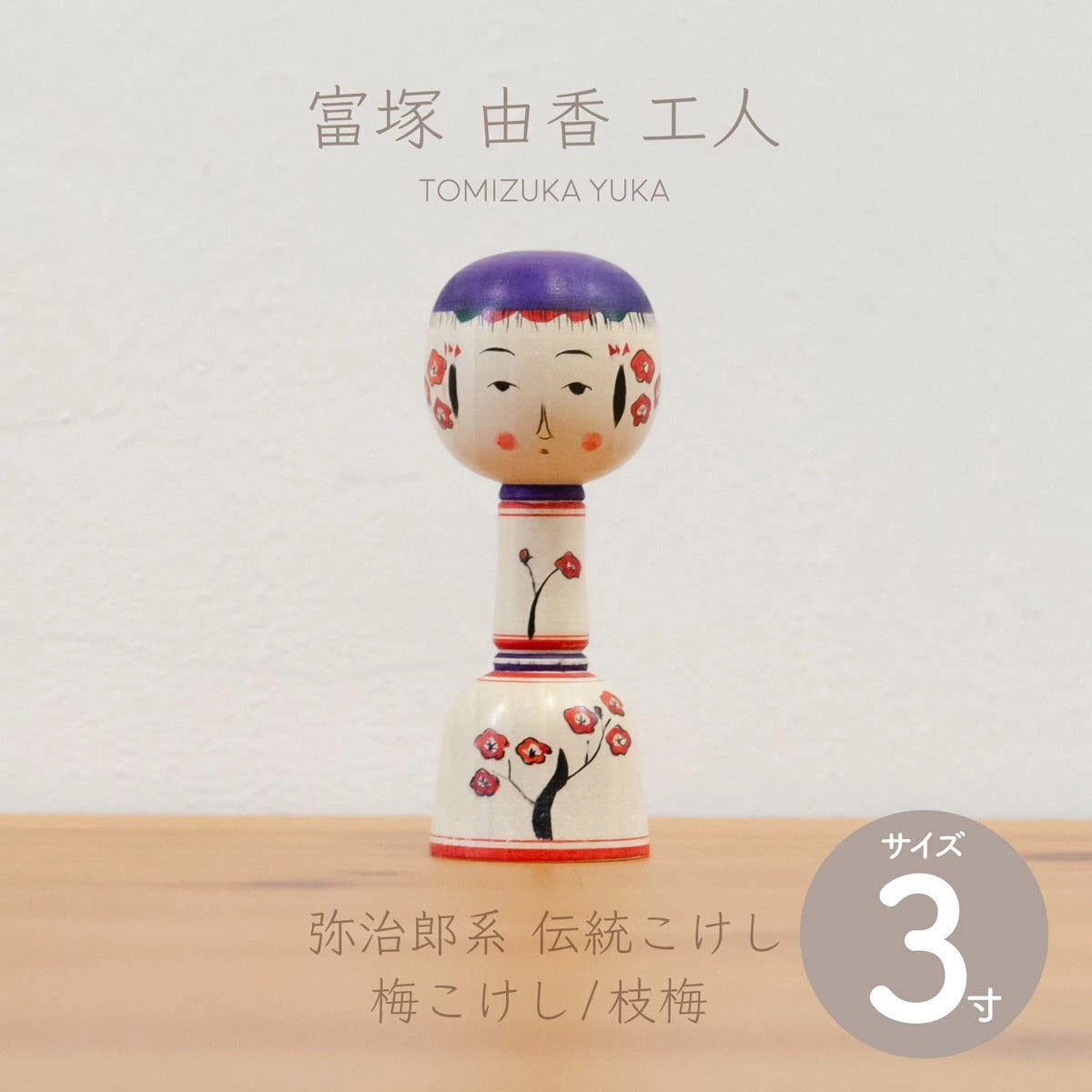 【弥治郎系 富塚由香】三寸 約9cm 梅こけし／枝梅