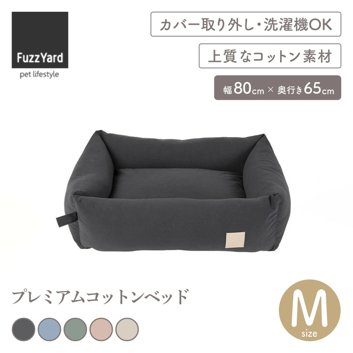 【FuzzYard ファズヤード】プレミアムコットンベッド Mサイズ
