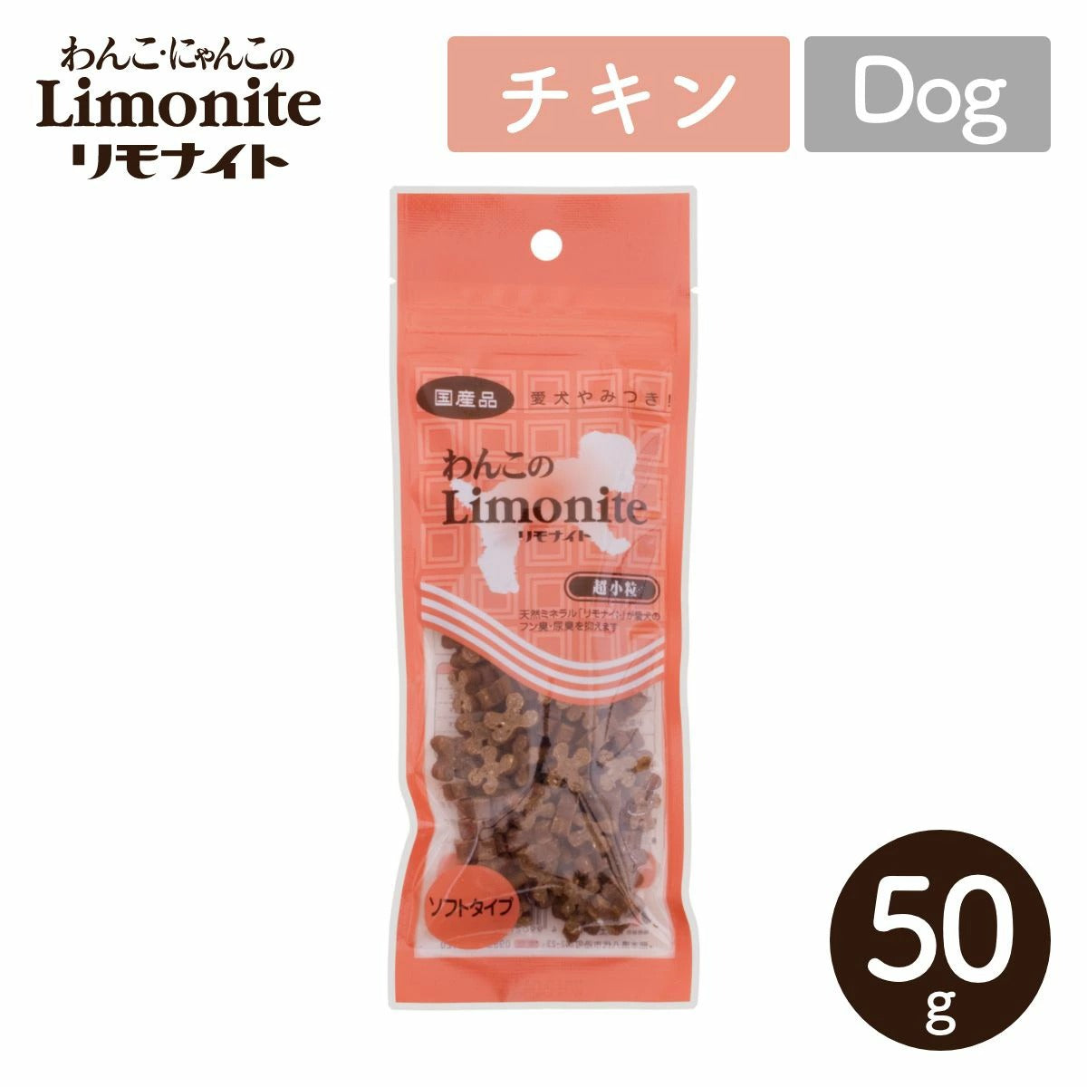 【ORIENT オリエント】わんこのリモナイト ささみ 超小粒 50g ソフトタイプ