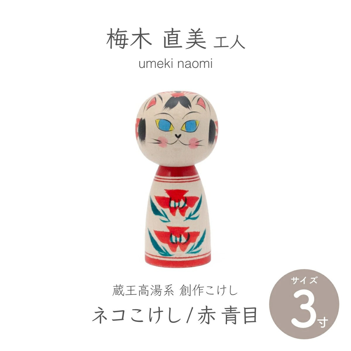 【蔵王高湯系 梅木直美】 創作こけし ネコこけし 3寸 約9cm 赤 青目