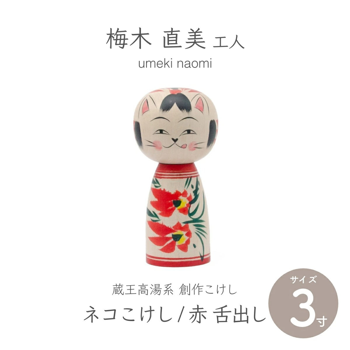 【蔵王高湯系 梅木直美】 創作こけし ネコこけし 3寸 約9cm 赤 舌出し