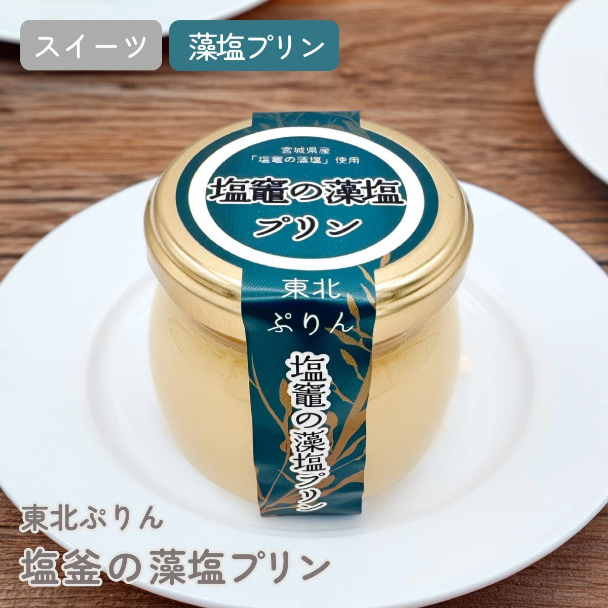 塩釜の藻塩プリン