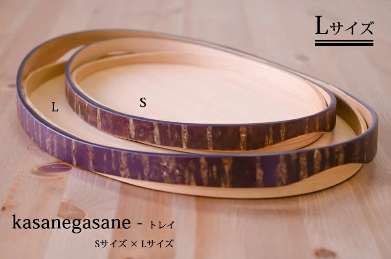 【冨岡商店】kasanegasane カサネガサネ トレイ Lサイズ