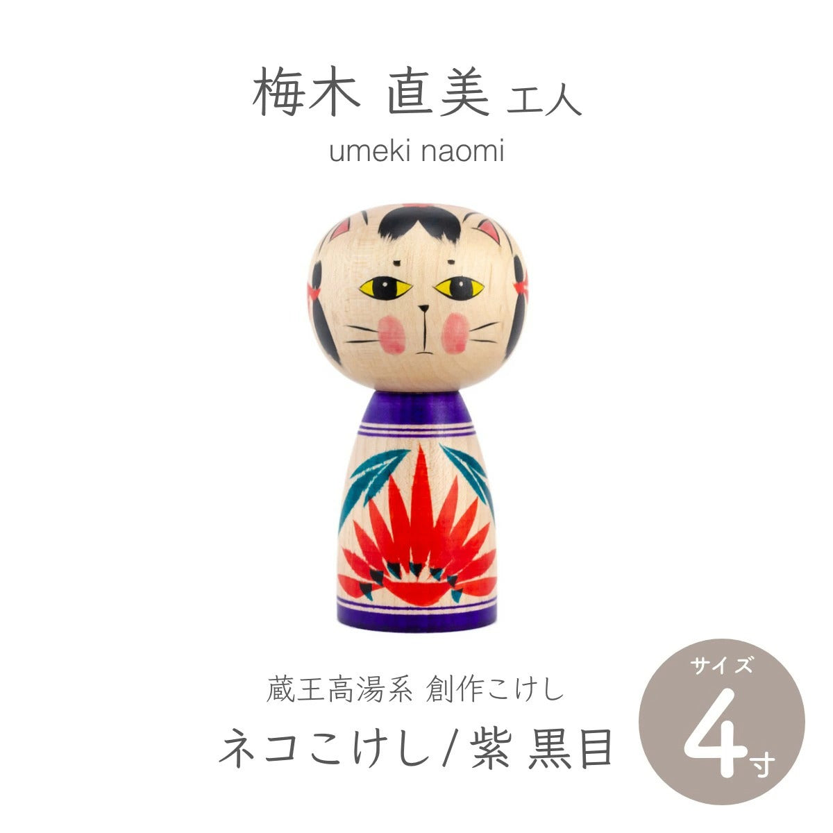 【蔵王高湯系 梅木直美】 創作こけし ネコこけし 4寸 約11.5cm 紫 黒目