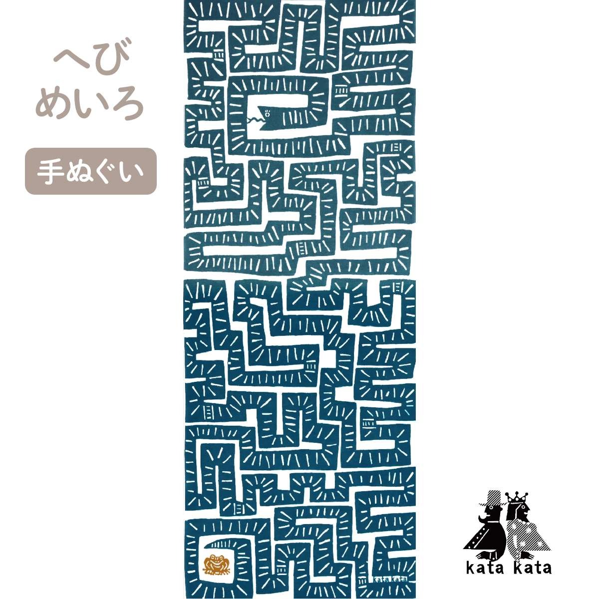 【kata kata カタカタ】手ぬぐい 注染め へびめいろ