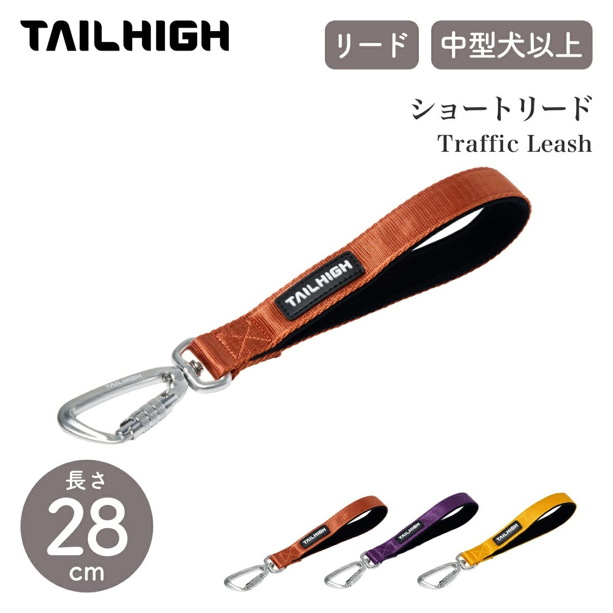 【TAILHIGH テールハイ】ショートリード Traffic Leash 全4色