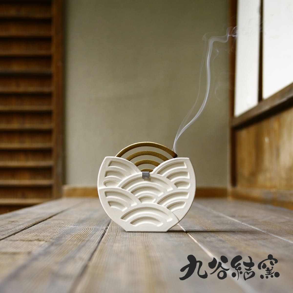 【九谷結窯】青海波蚊遣り しめ焼き 蚊やり