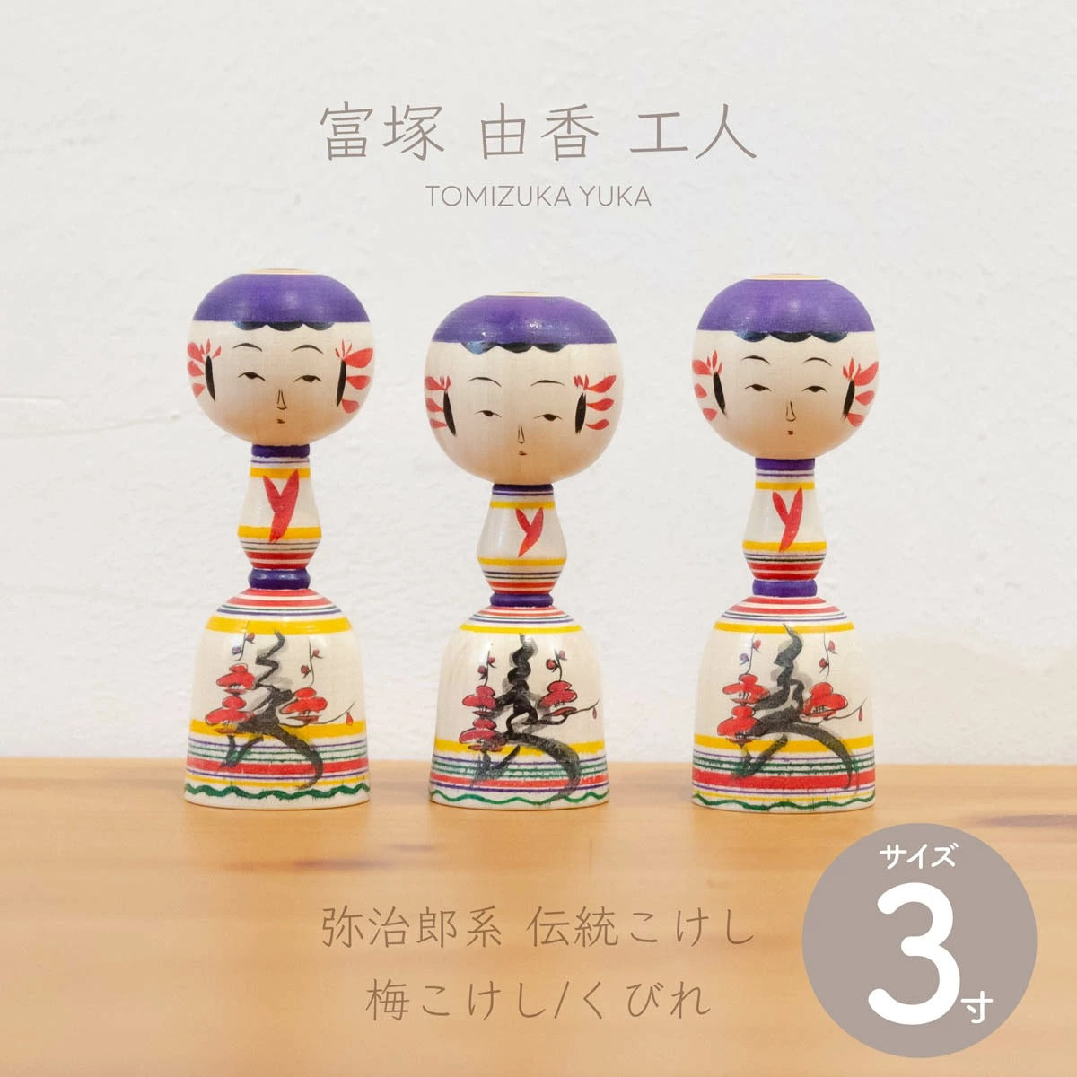 【弥治郎系 富塚由香】三寸 約9cm 梅こけし／くびれ