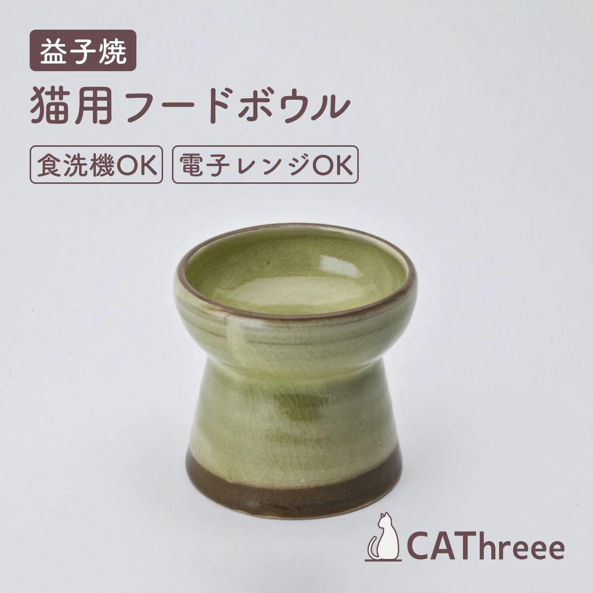 【CAThreee キャットスリー】Tsunaguうつわ（フードボウル） 益子焼ライトグリーン  猫