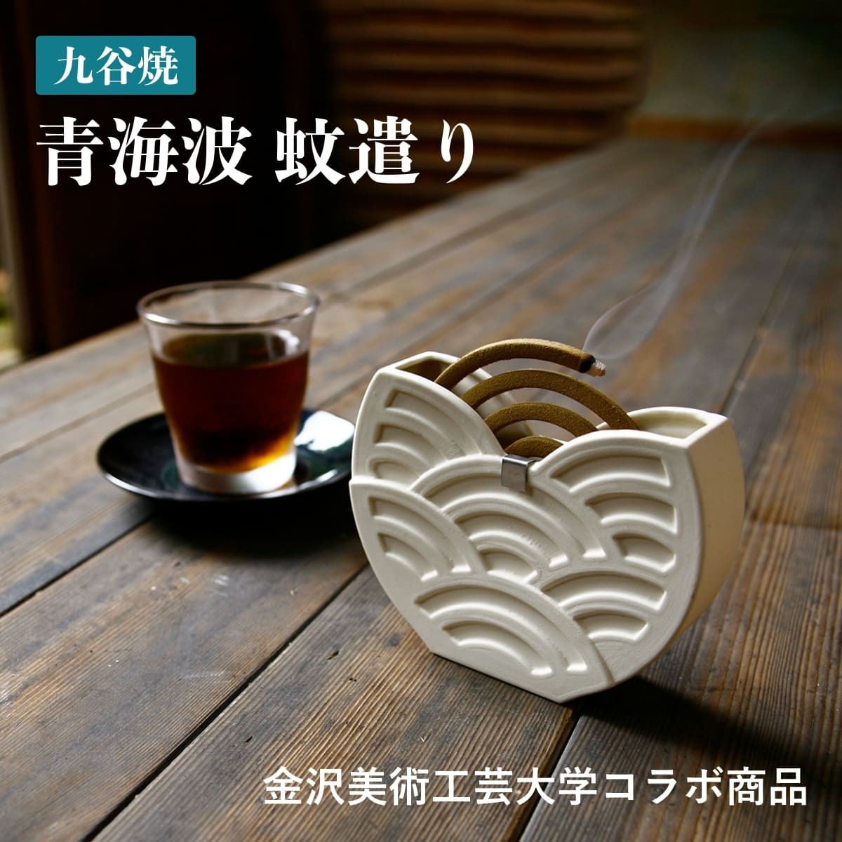 【九谷結窯】青海波蚊遣り しめ焼き 蚊やり