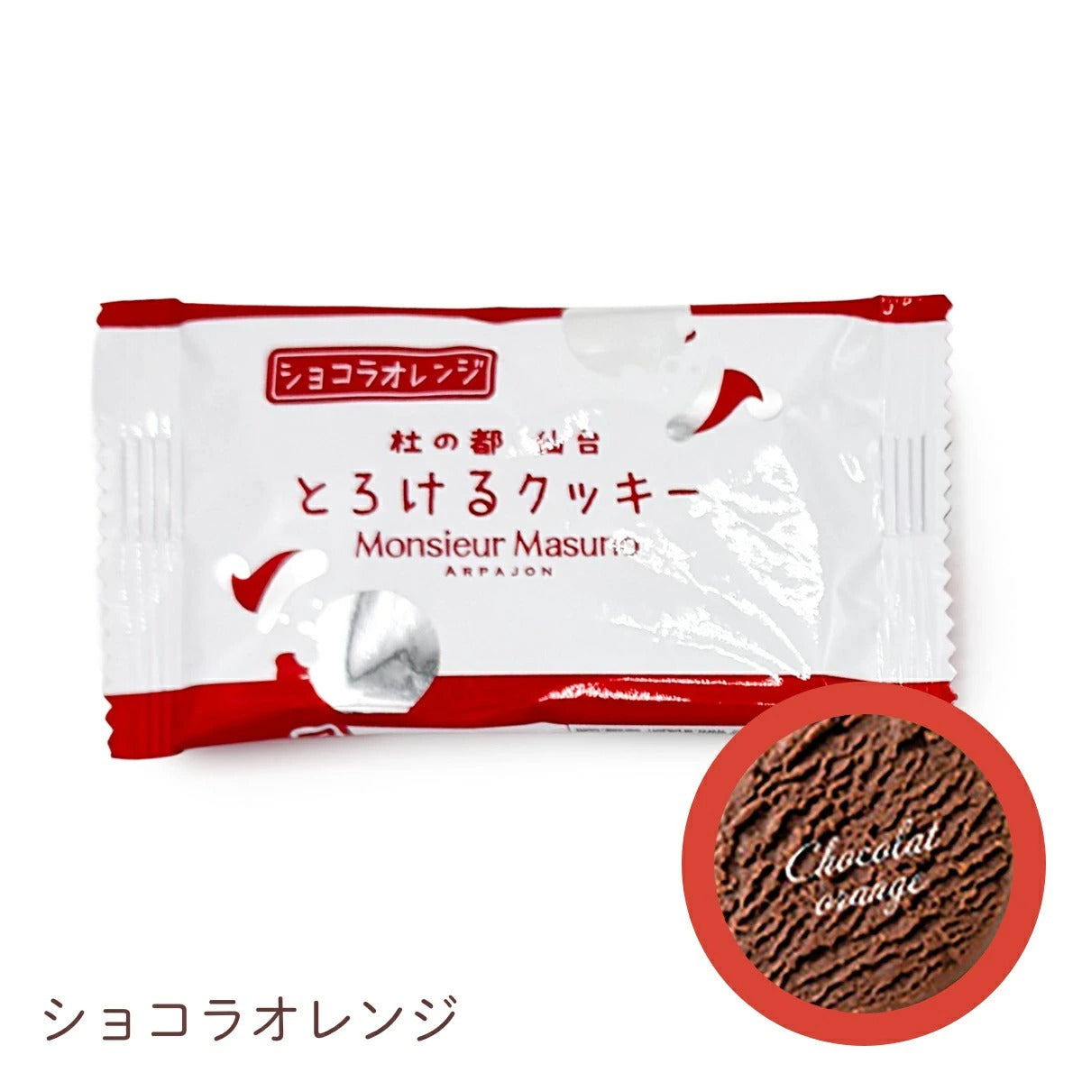 【Monsieur Masuno ARPAJON / ムッシュマスノ アルパジョン】とろけるクッキー （1袋2枚入り） 焼き菓子 クッキー スイーツ ギフト プレゼント プチギフト 洋菓子