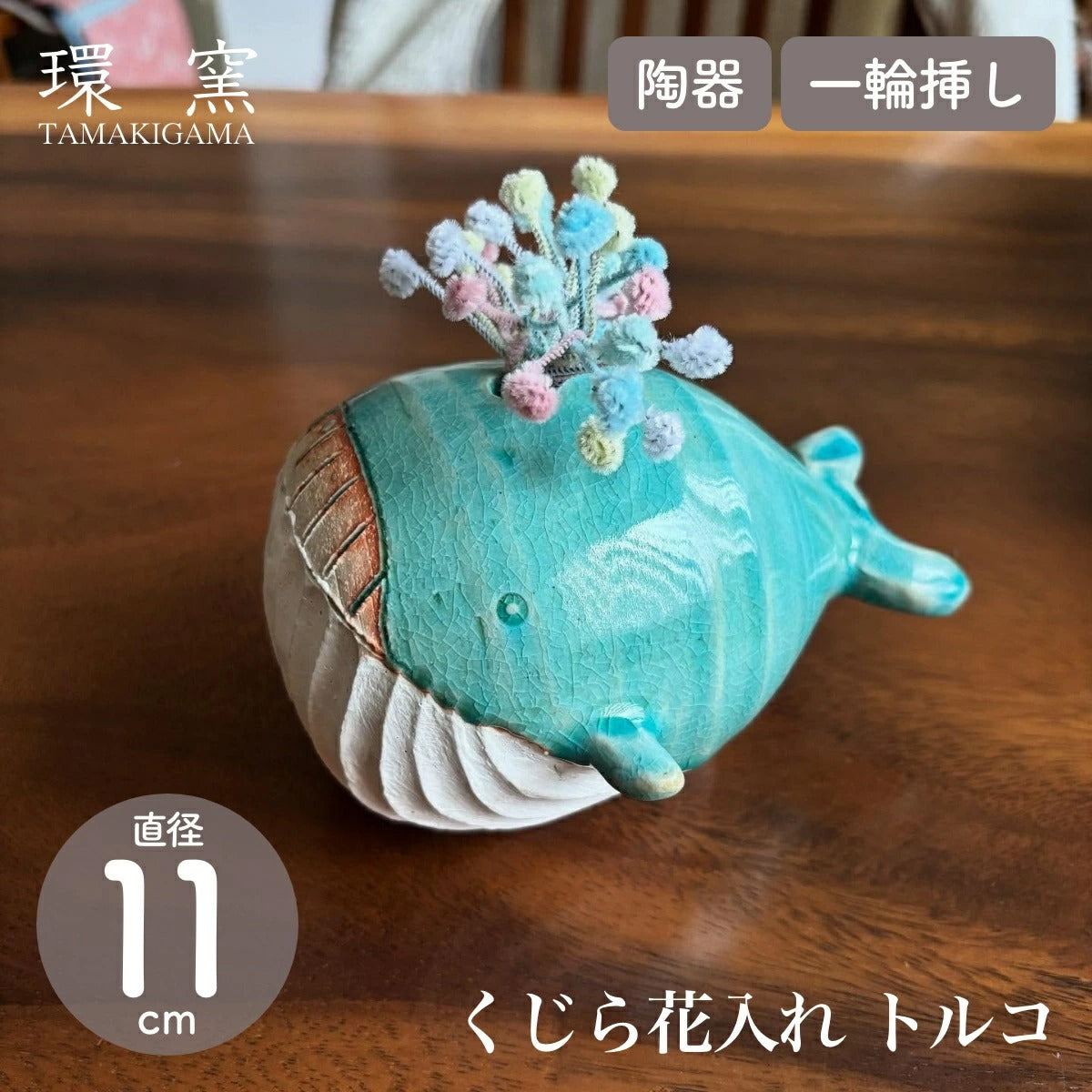 環窯 たまきがま】花器 くじら花入れ トルコ釉 ギフト 一輪挿し