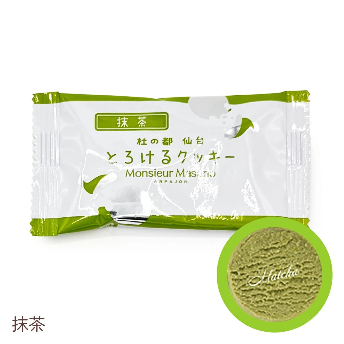 【Monsieur Masuno ARPAJON / ムッシュマスノ アルパジョン】とろけるクッキー （1袋2枚入り） 焼き菓子 クッキー スイーツ ギフト プレゼント プチギフト 洋菓子