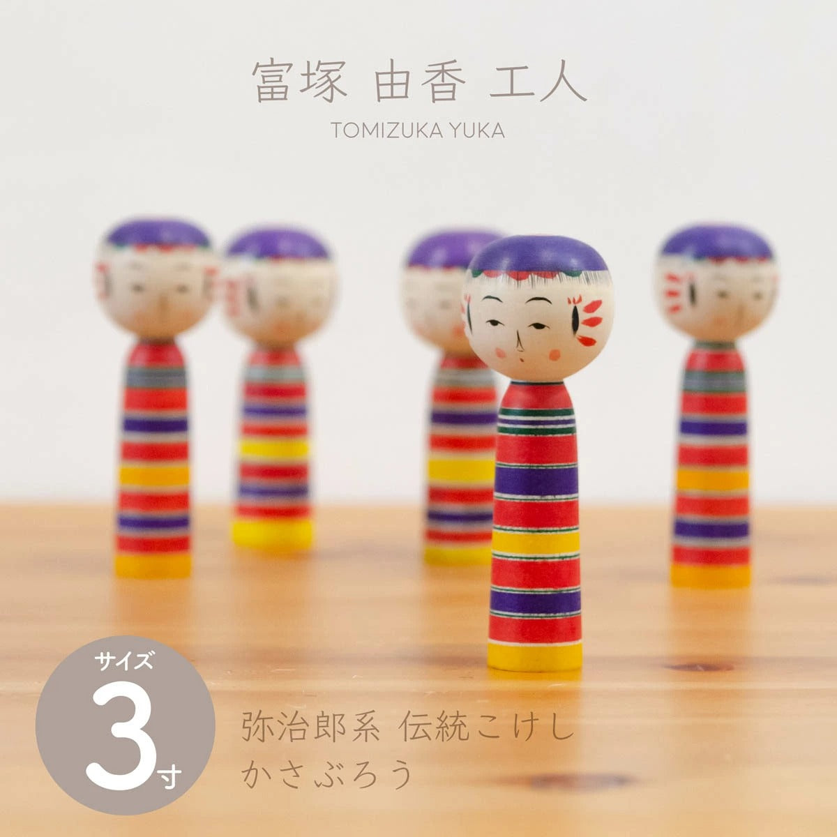 【弥治郎系 富塚由香】三寸 約9cm かさぶろう